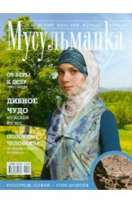 Журнал "Мусульманка" №1 (13) 2012