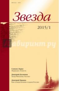 Журнал "Звезда" № 1. 2015