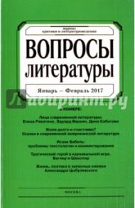 Журнал "Вопросы Литературы" № 1. 2017