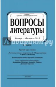 Журнал "Вопросы Литературы" январь - февраль 2015. №1