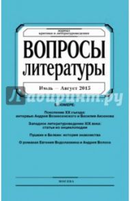 Журнал "Вопросы Литературы" июль - август 2015. №4