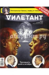 Журнал "Дилетант". Выпуск №010. Октябрь 2016. Тринадцать дней в октябре