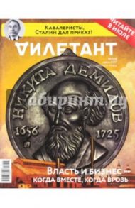 Журнал "Дилетант" № 018. Июнь 2017