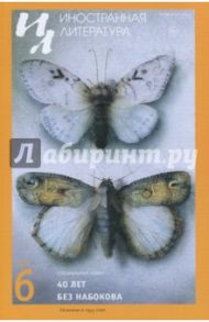 Журнал "Иностранная литература" № 6. 2017