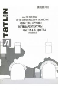 Tatlin Plan #26 Флигель "Руина" Музея архитектуры имени А.В. Щусева / Коробьина Ирина, Ширяев Даниил