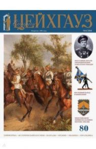 Старый Цейхгауз. Российский военно-исторический журнал № 80 (4/2018)