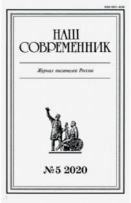 Журнал "Наш современник". 2020. № 5