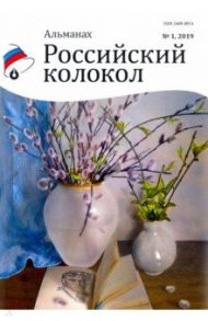 Российский колокол. Альманах. Выпуск № 1, 2019