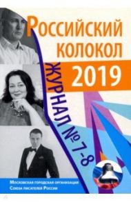 Российский колокол. Журнал. Выпуск № 7-8, 2019