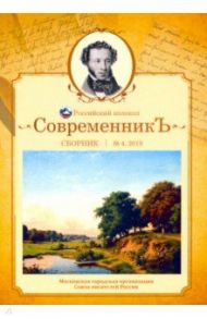 Современникъ. Сборник. Выпуск № 4, 2019