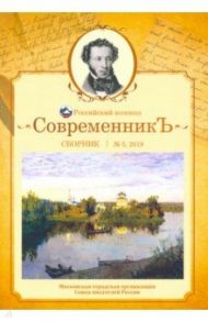 Современникъ. Сборник. Выпуск № 5, 2019