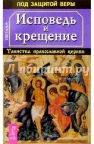 Исповедь и крещение. Таинство православной церкви / Светлов Роман Викторович