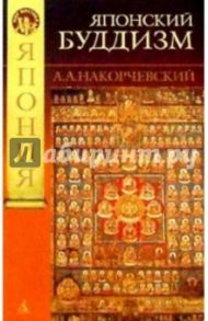 Японский буддизм: история людей и идей (от древности к раннему средневековью: магия и эзотерика) / Накорчевский А. А.