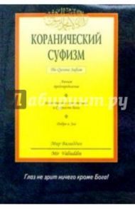 Коранический суфизм / Валиддин Мир