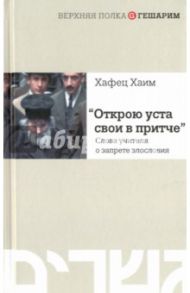 Открою уста свои в притче... Слова учителя о запрете злословия / Хаим Хафец