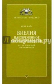 Библия и современное литературоведение. Метод целостной интерпретации / Вайс Меир