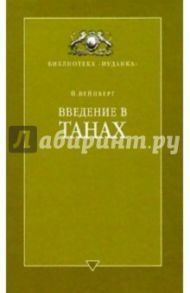 Введение в ТАНАХ. Часть I,II / Вейнберг Йоэл