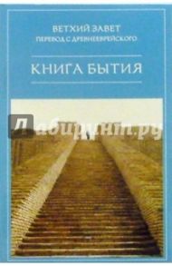 Ветхий Завет. Книга Бытия