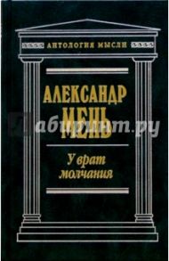 У врат молчания / Мень Александр