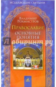 Православие. Основные понятия / Рохмистров Владимир Геннадьевич