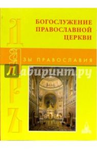 Богослужение Православной Церкви / Антонов Н.П.