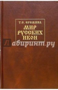 Мир Русских Икон: История, предания / Еремина Татьяна Степановна