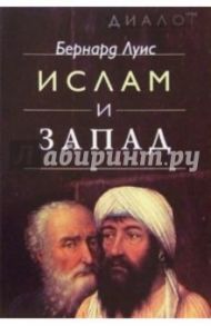 Ислам и запад / Луис Бернард