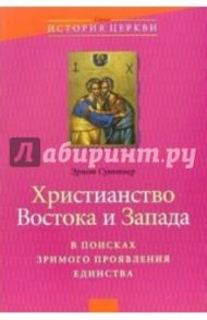 Христианство Востока и Запада: В поисках зримого проявления их единства / Суттнер Эрнст