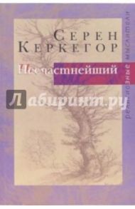 Несчастнейший. Сборник сочинений / Керкегор Серен