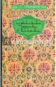 Суфийские ордены в Исламе / Тримингэм Дж. С.