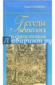 Беседы психолога со священником / Геращенко Лариса Леонидовна