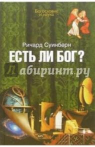 Есть ли Бог? / Суинберн Ричард