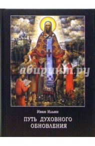 Путь духовного обновления / Ильин Иван Александрович