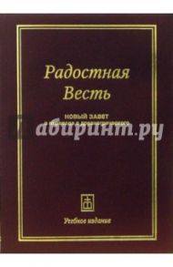 Радостная Весть: Новый завет в переводе с древнегреческого. Учебное издание