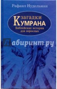 Загадки Кумрана. Библейские истории для взрослых / Нудельман Рафаил