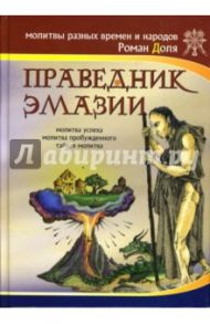 Праведник Эмазии. Молитва успеха. Тайная молитва / Доля Роман Васильевич