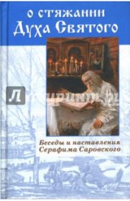 О стяжании Духа Святого. Беседы и наставления Серафима Саровского / Денисов Леонид Иванович