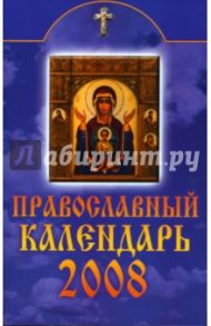 Православный календарь на 2008 год / Смирнова М. В.