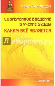 Современное введение в учение Будды / Лама Оле Нидал