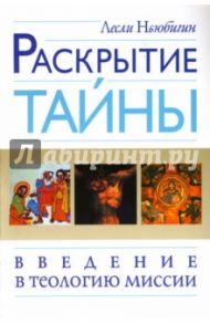 Раскрытие тайны. Введение в теологию миссии / Ньюбигин Лесли