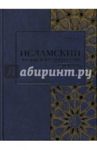 Исламский энциклопедический словарь / Али-заде Айдын Ариф оглы