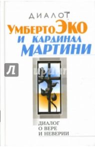 Диалог о вере и неверии / Эко Умберто, Мартини Карло