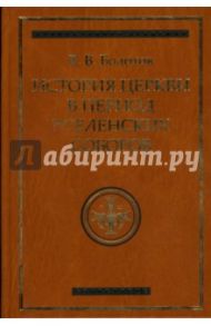 История Церкви в период Вселенских Соборов / Болотов Василий Васильевич