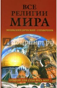 Все религии мира: Энциклопедический справочник / Алексеев Сергей Викторович, Елисеев Глеб Анатольевич