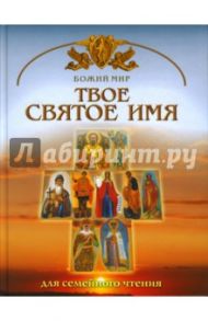 Твое святое имя / Юдин Георгий Николаевич