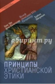 Принципы христианской этики / Бальтазар Ганс Урс фон, Ратцингер Йозеф (Бенедикт XVI), Шюрман Хайнц