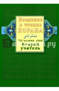 Введение в чтение Корана. Ахмад Хади Максуди. Второй учитель. Му'аллими сани / Ахмад Хади Максуди