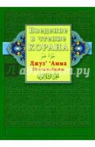 Введение в чтение Корана. Джуз' ' Амма. 30-я часть Корана