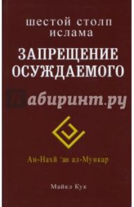 Шестой столп ислама. Запрещение осуждаемого / Кук Майкл