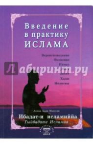 Введение в практику Ислама. Ибадат-и исламиййа / Ахмад Хади Максуди